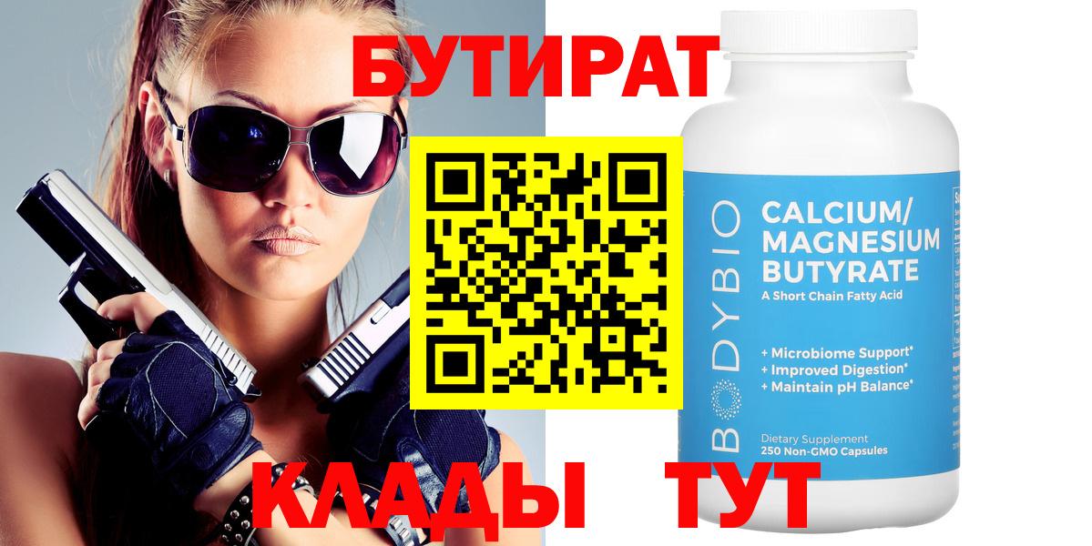 Бутират бутик Серпухов
